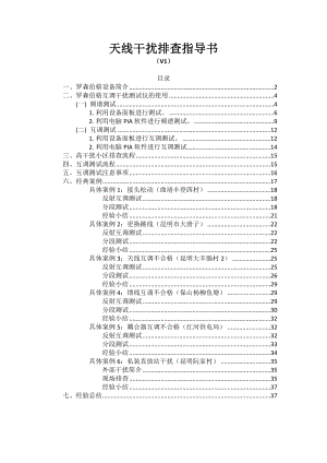 天线干扰排查指导书.doc