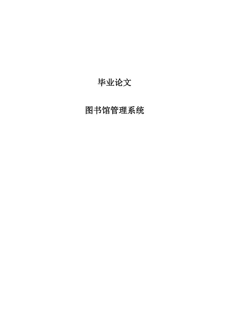 图书馆管理系统大学本科毕业论文.doc_第1页