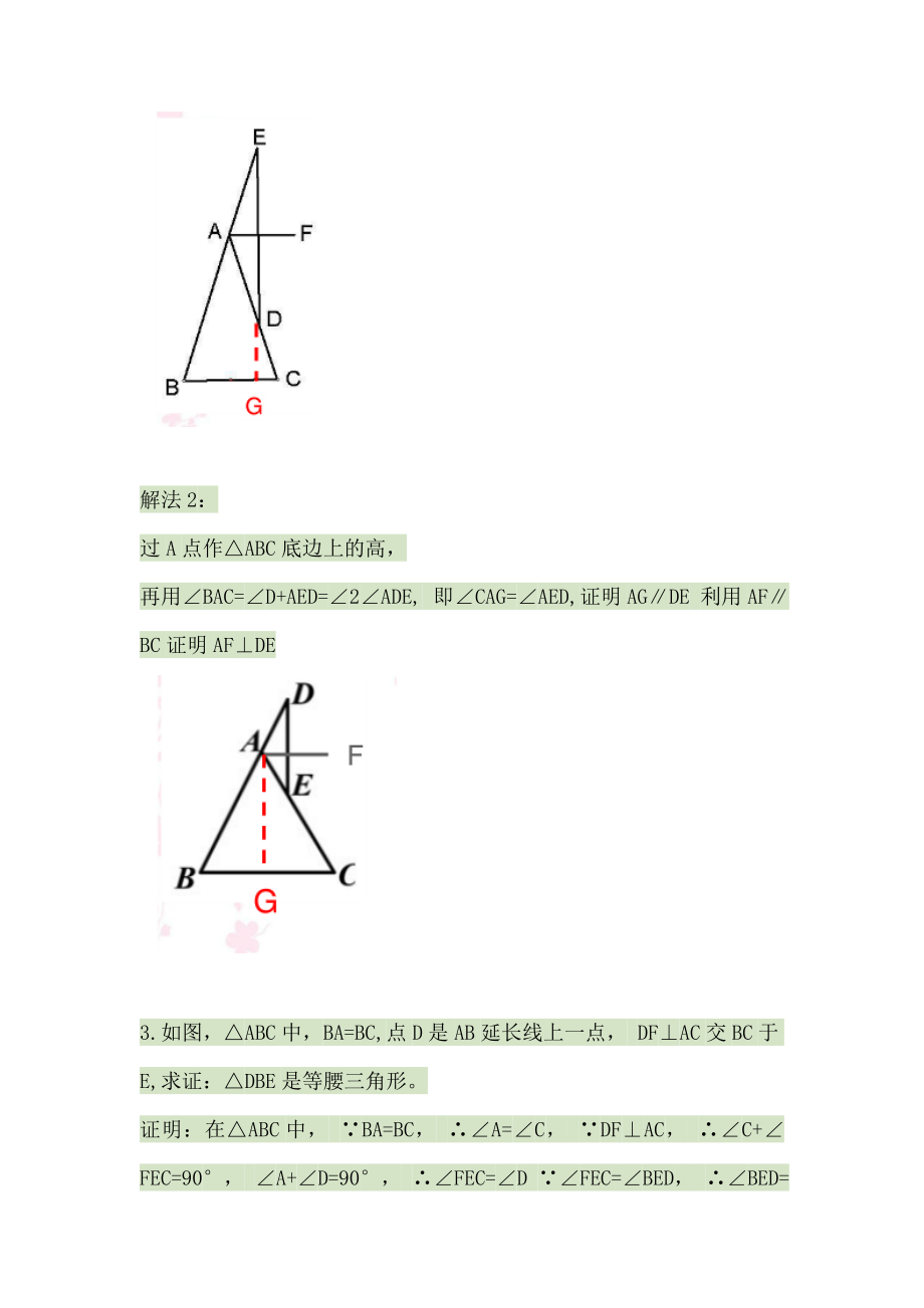 等腰三角形常用辅助线专题练习(含答案)汇总.doc_第2页