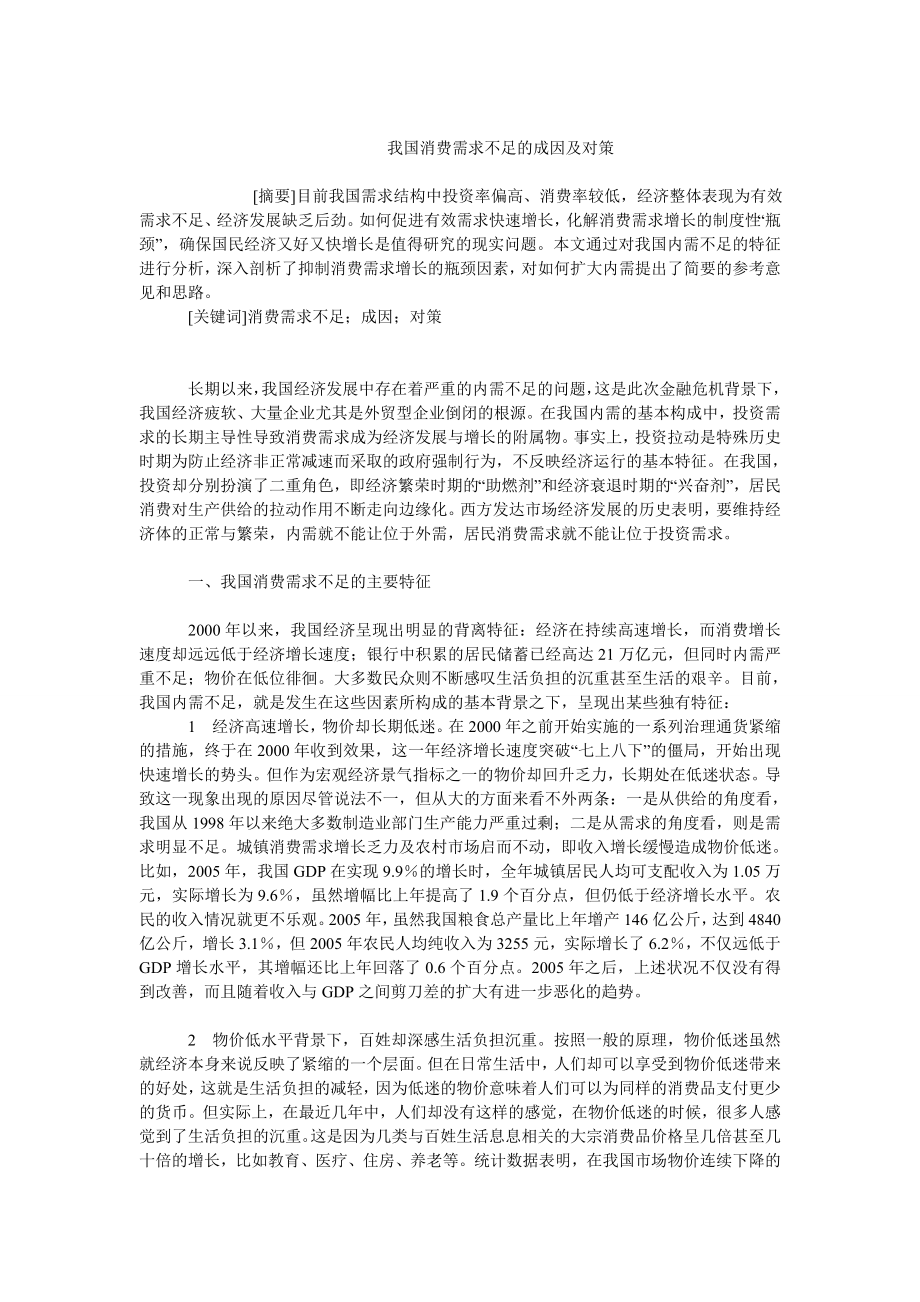 中国经济毕业论文我国消费需求不足的成因及对策.doc_第1页