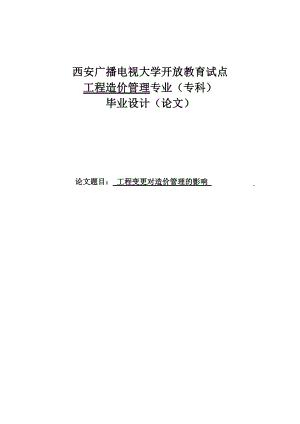 工程变更对造价管理的影响本科毕业论文.doc