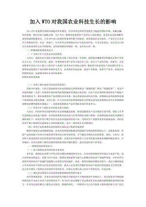 加入WTO对我国农业科技生长的影响.doc