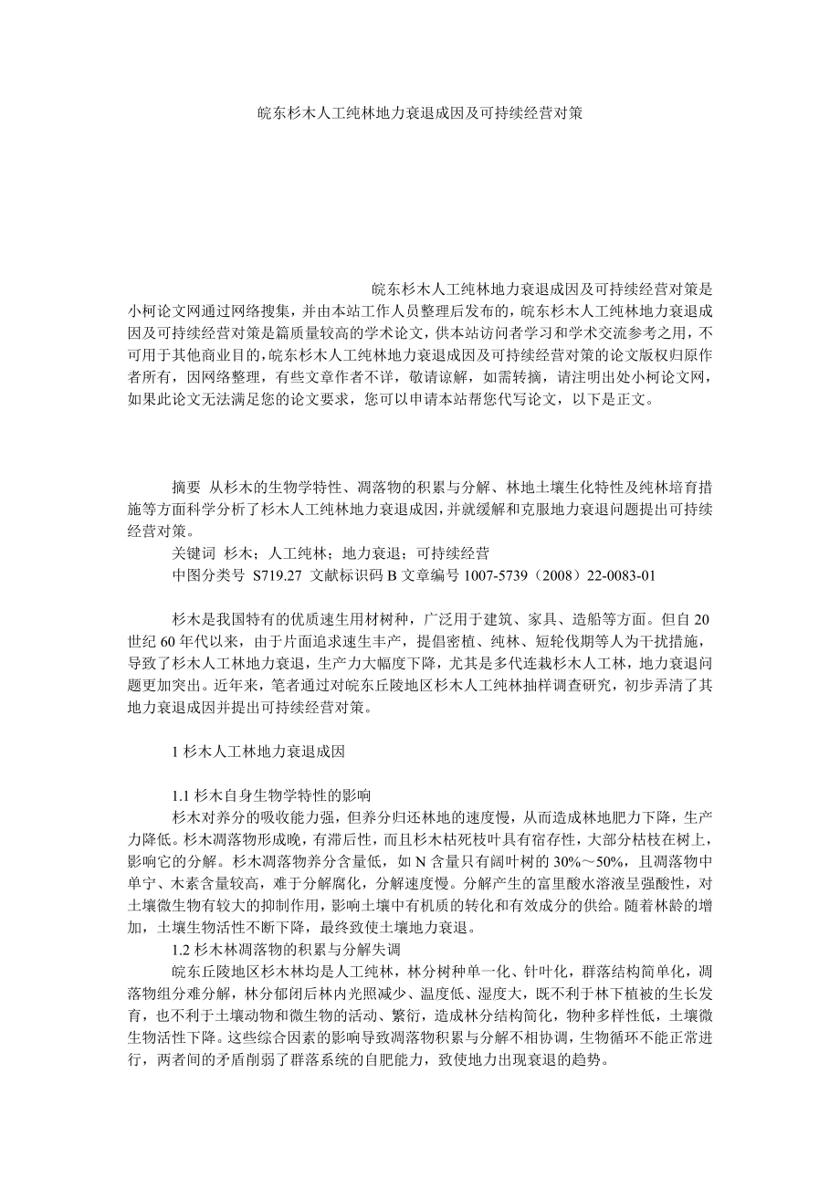 理工论文皖东杉木人工纯林地力衰退成因及可持续经营对策.doc_第1页