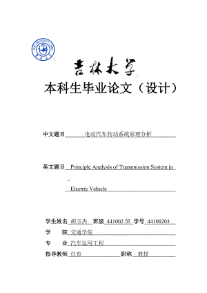 电动汽车传动系统原理分析本科生毕业论文1.doc