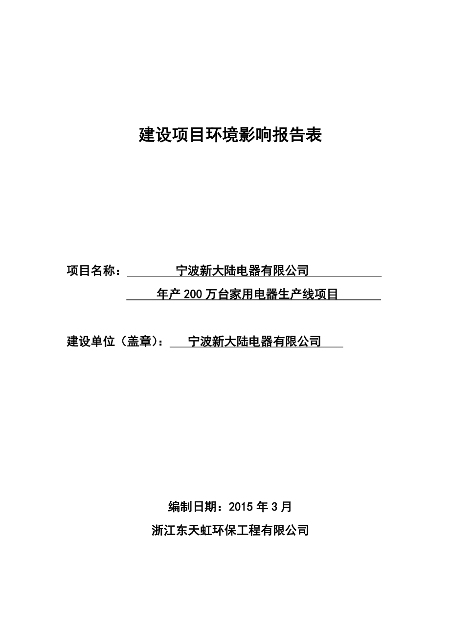 环境影响评价报告简介：宁波新大陆电器有限公司产200万台家用电器生产线项目作者：行政审批科发布日期0414游览【103】建设单位：宁波新大陆电器有环评报告.doc_第1页