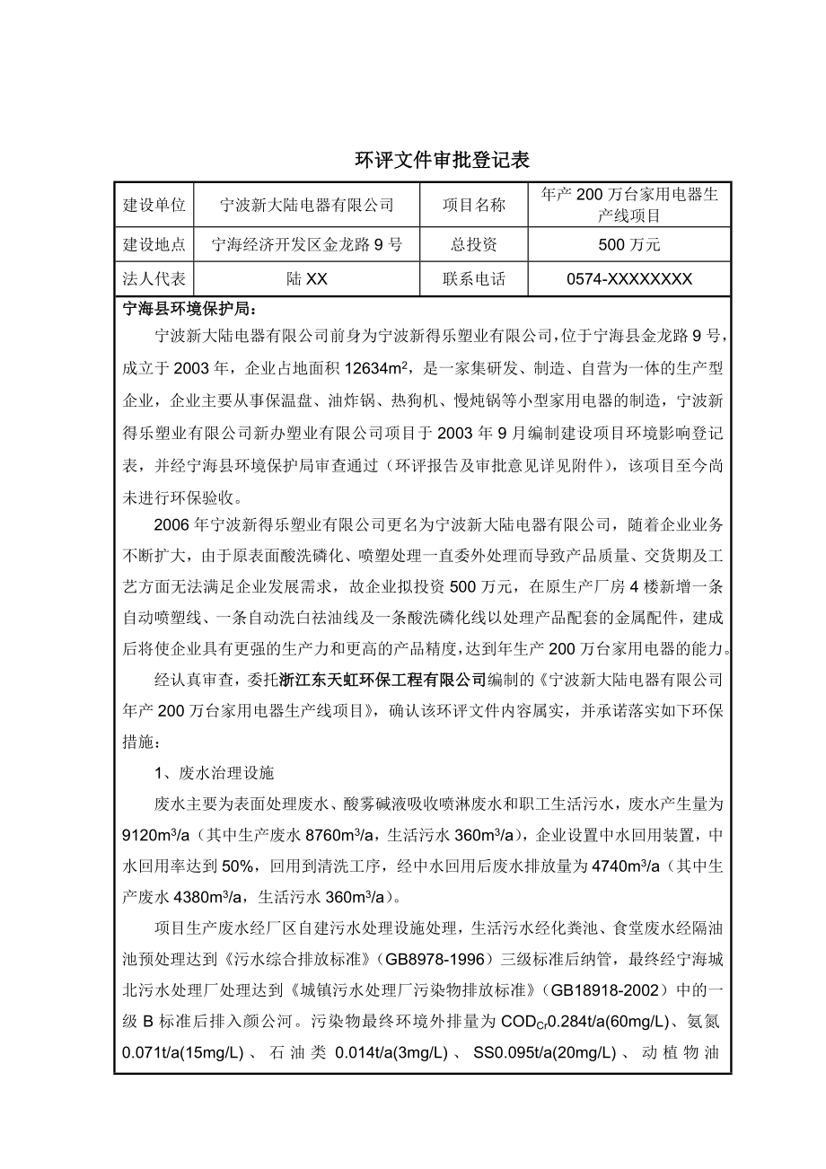 环境影响评价报告简介：宁波新大陆电器有限公司产200万台家用电器生产线项目作者：行政审批科发布日期0414游览【103】建设单位：宁波新大陆电器有环评报告.doc_第2页