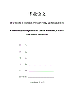 浅析我国城市社区管理中存在的问题,原因及改革措施.doc