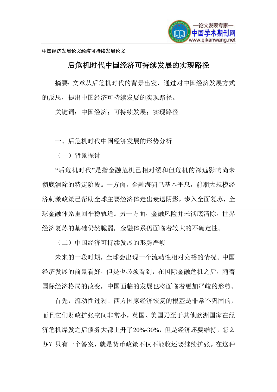 中国经济发展论文经济可持续发展论文.doc_第1页