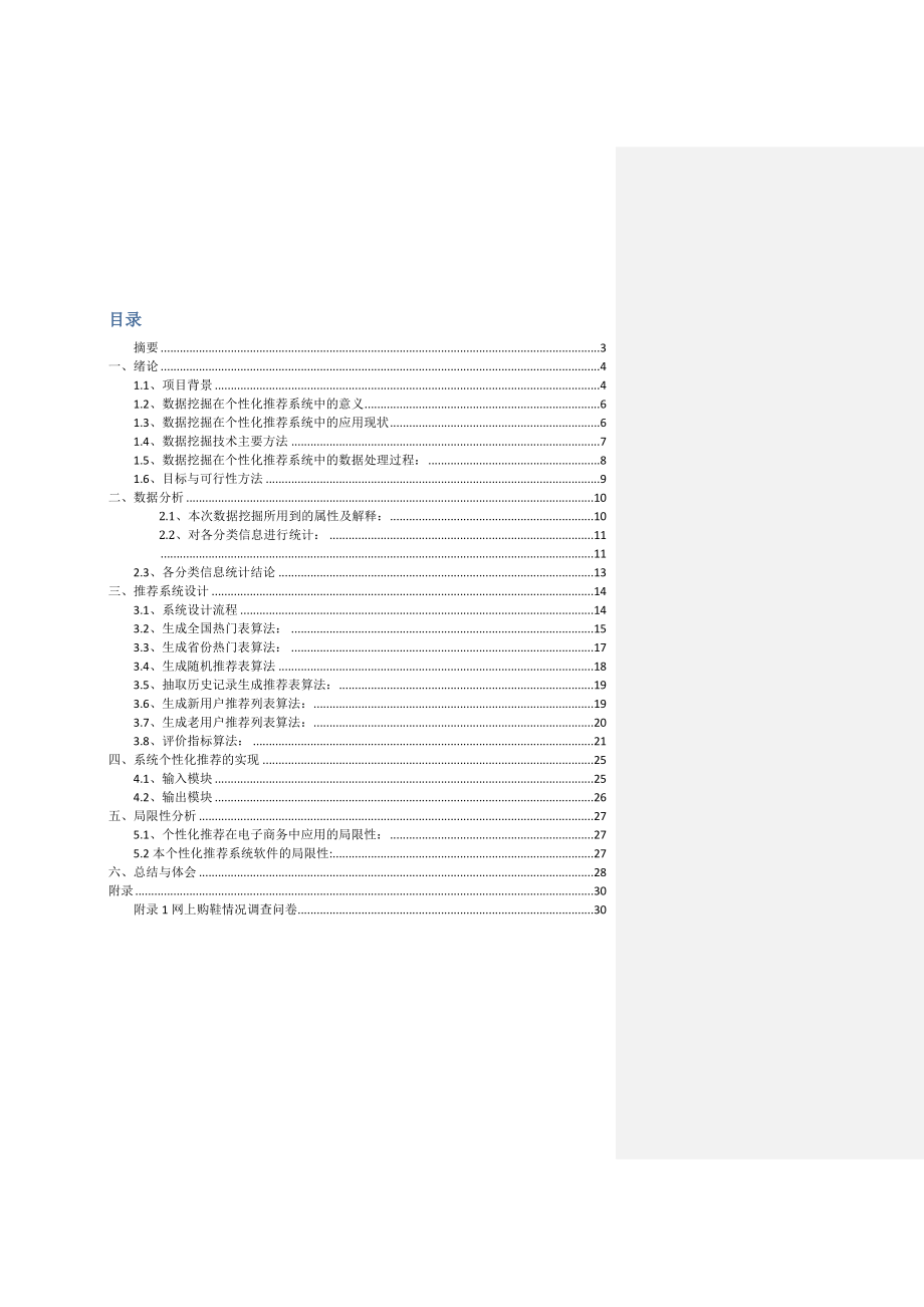 基于某淘鞋网的商品个性化推荐毕业论文.doc_第2页