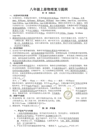 最新人教版八年级上册物理复习资料.doc