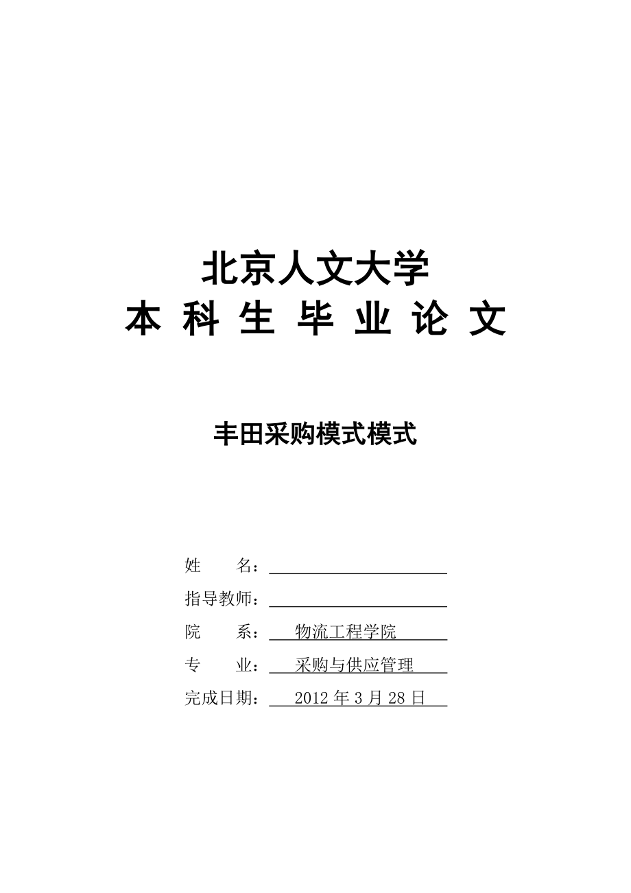 本科毕业论文丰田采购模式模式32686.doc_第1页