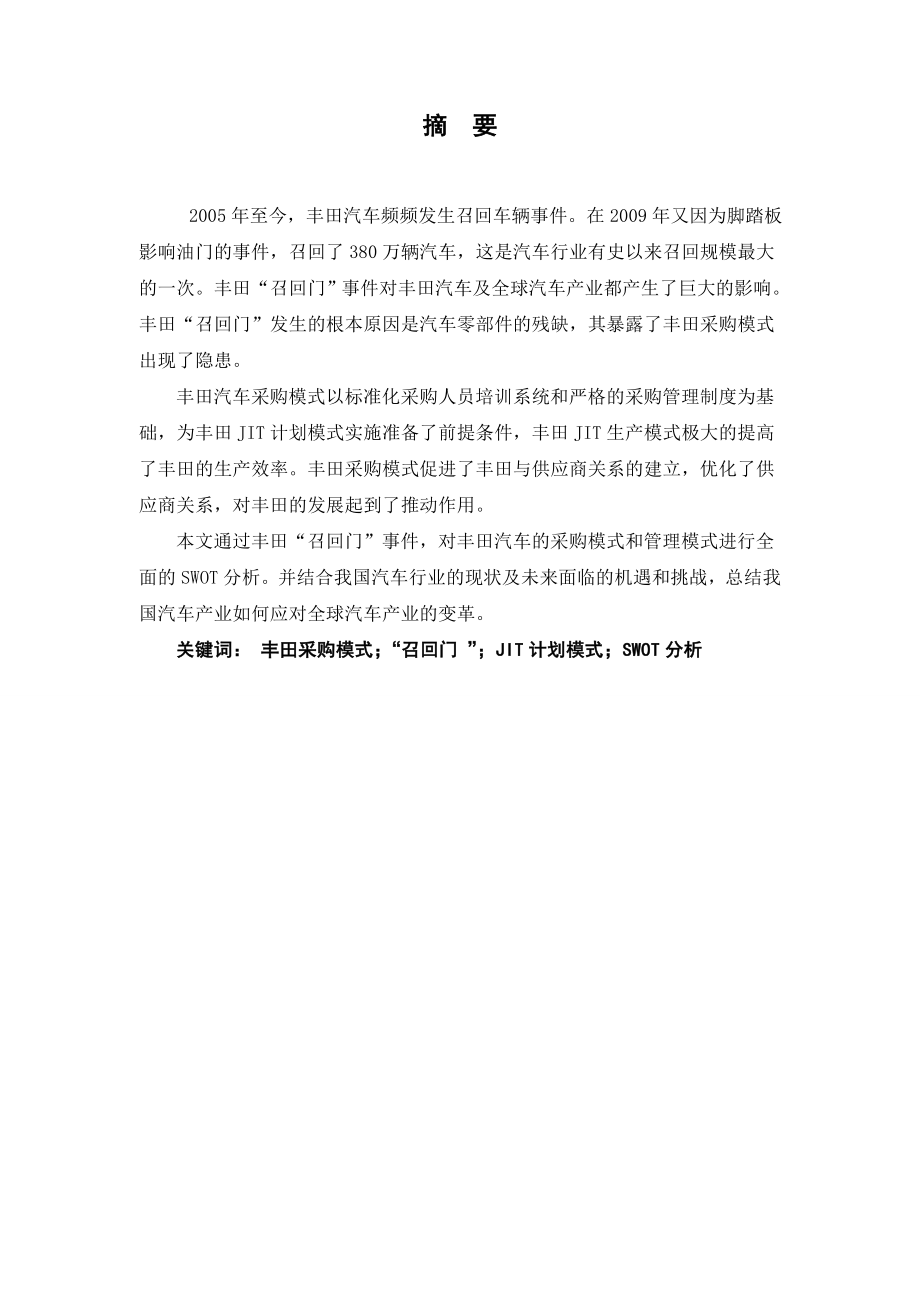 本科毕业论文丰田采购模式模式32686.doc_第2页