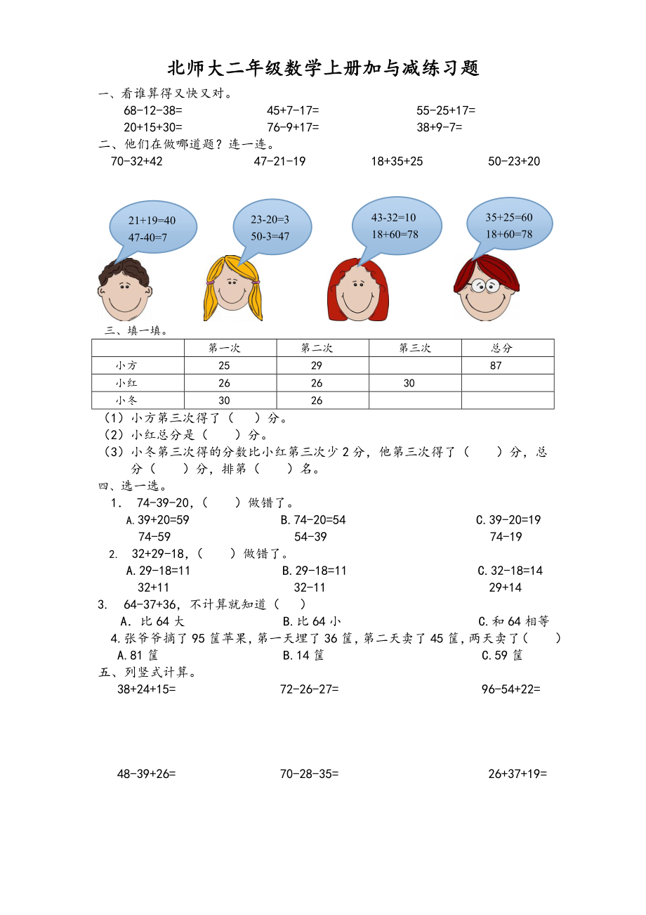 北师大二年级数学上册加与减练习题.doc_第1页