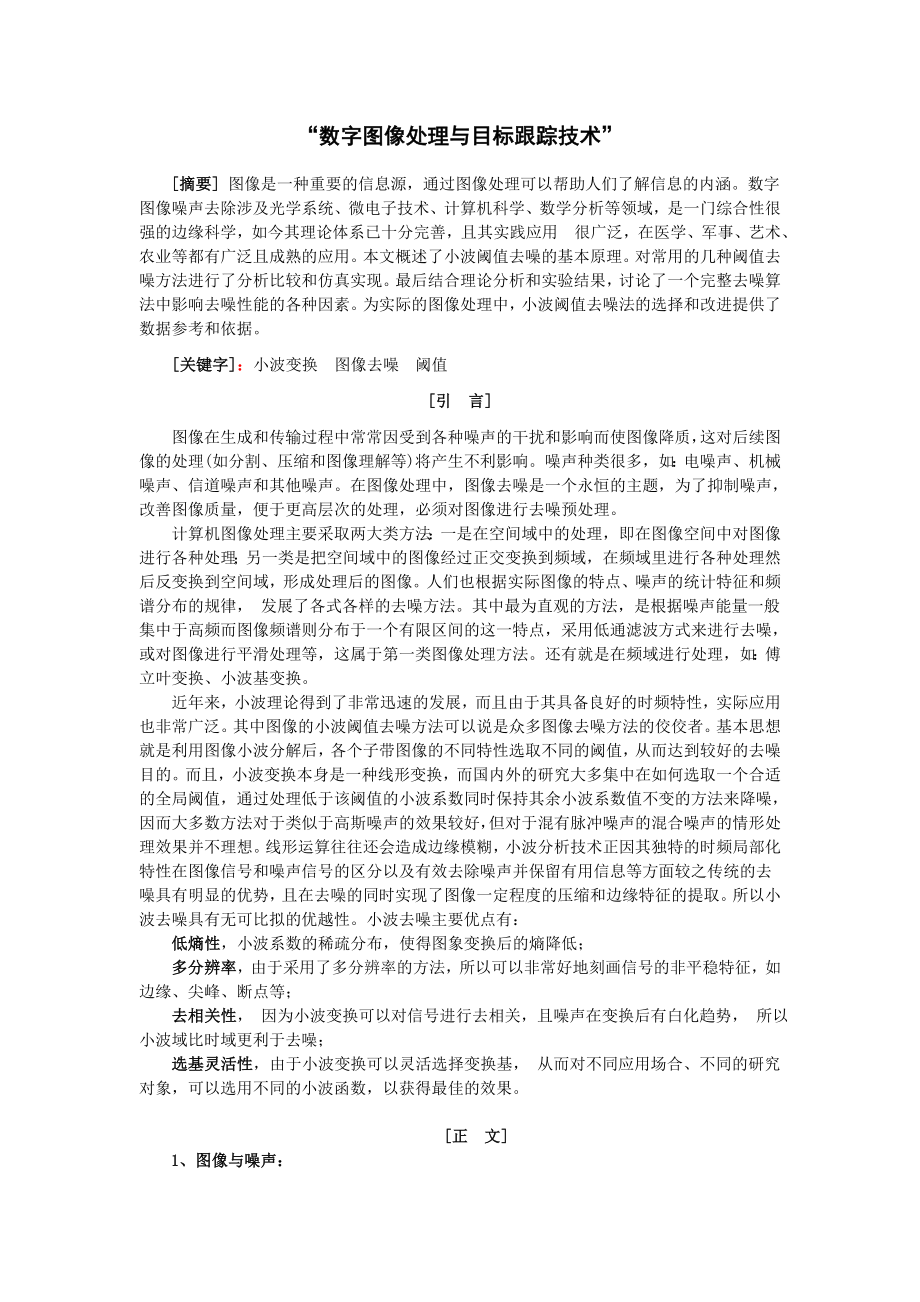 小波阈值去噪法的选择和改进.doc_第1页