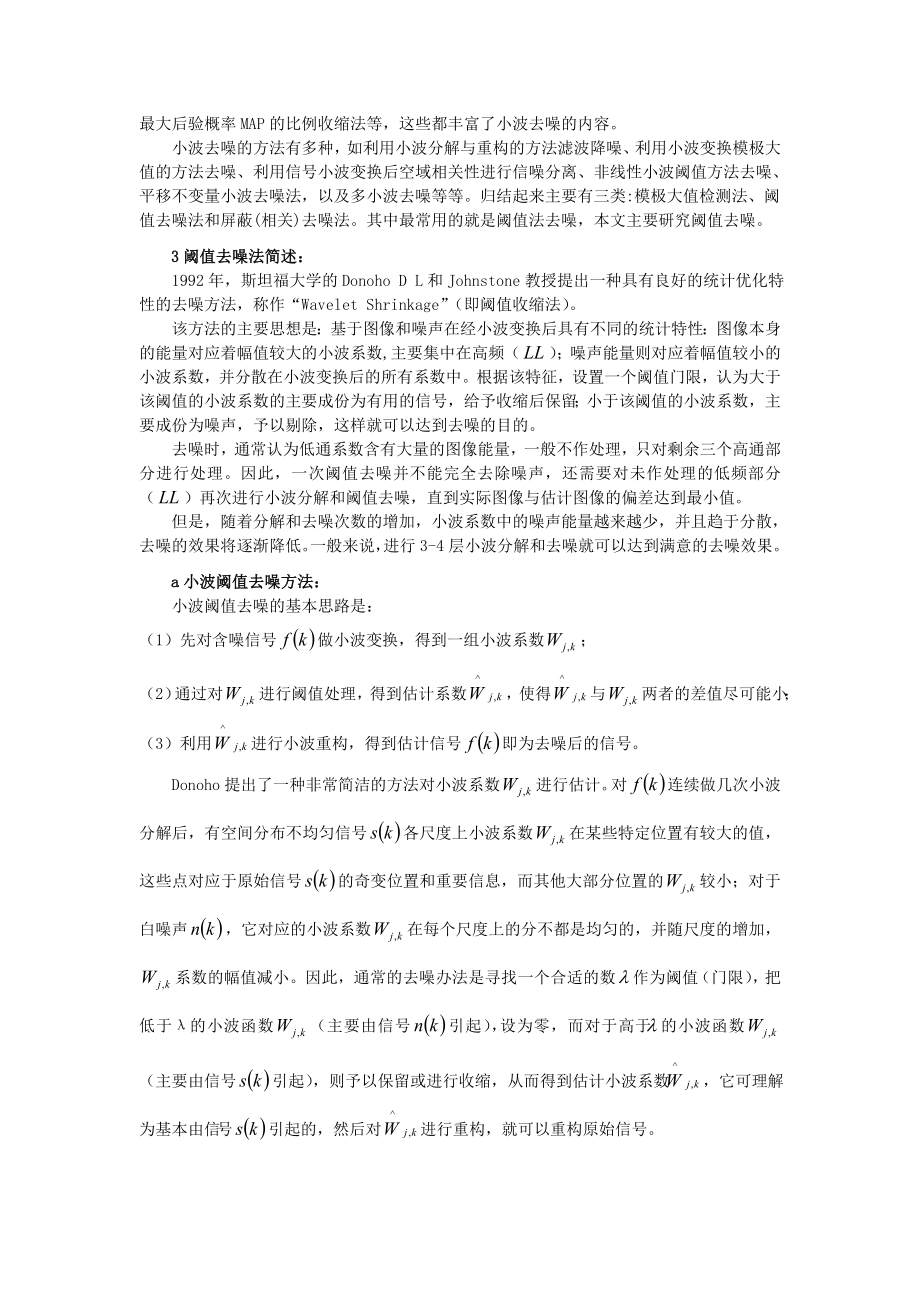 小波阈值去噪法的选择和改进.doc_第3页