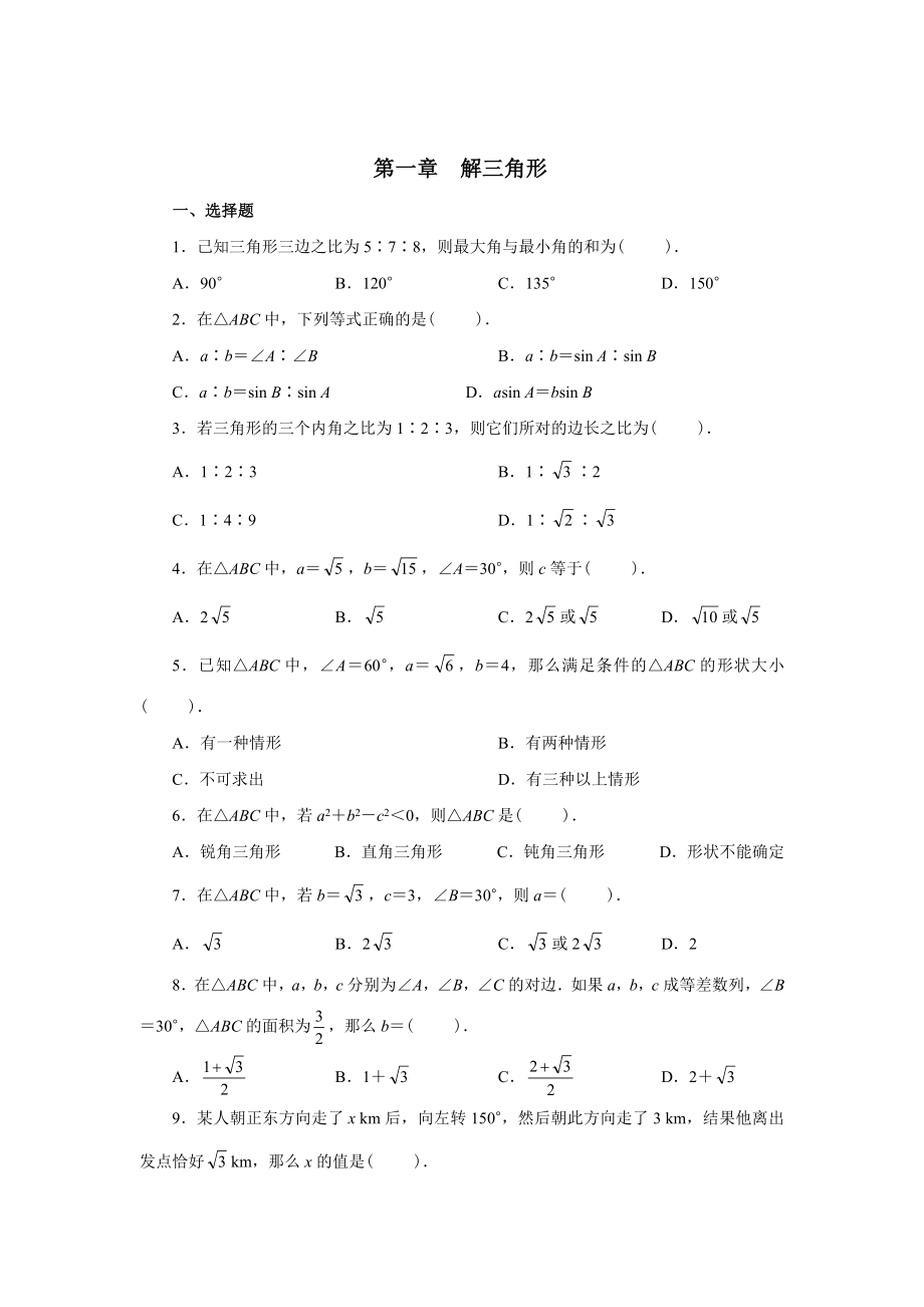 数学必修5解三角形练习题.doc_第1页