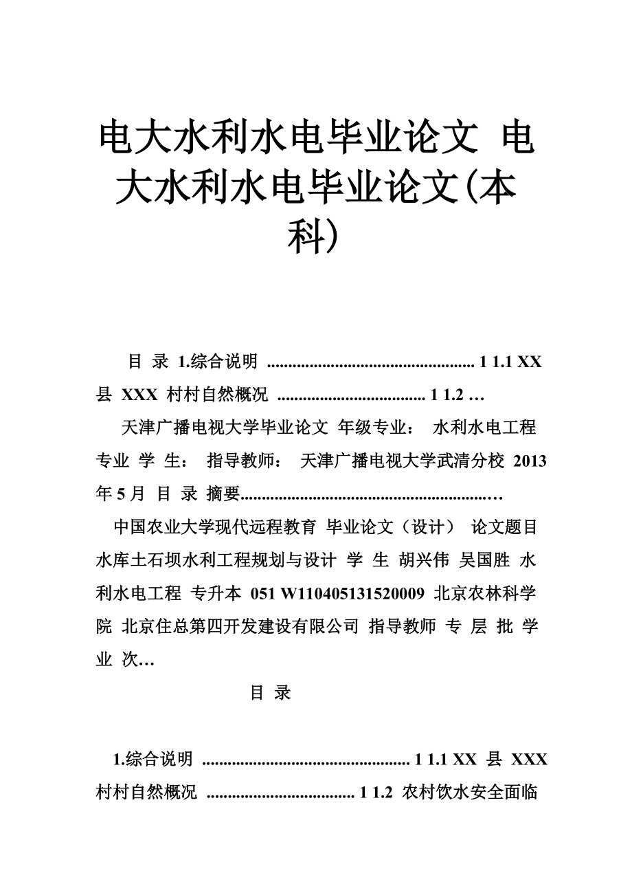 电大水利水电毕业论文 电大水利水电毕业论文(本科).doc_第1页