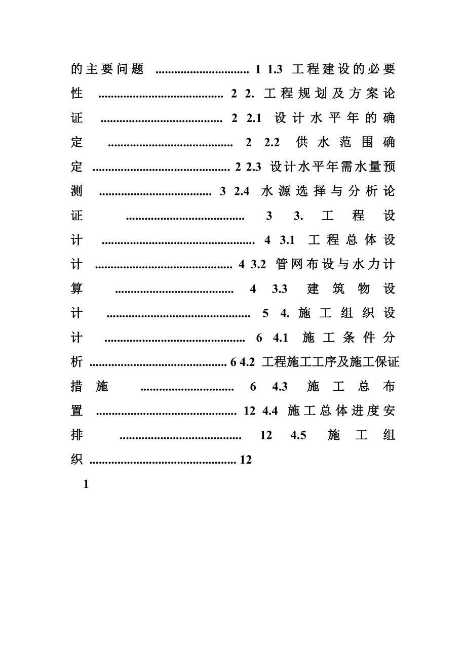 电大水利水电毕业论文 电大水利水电毕业论文(本科).doc_第2页