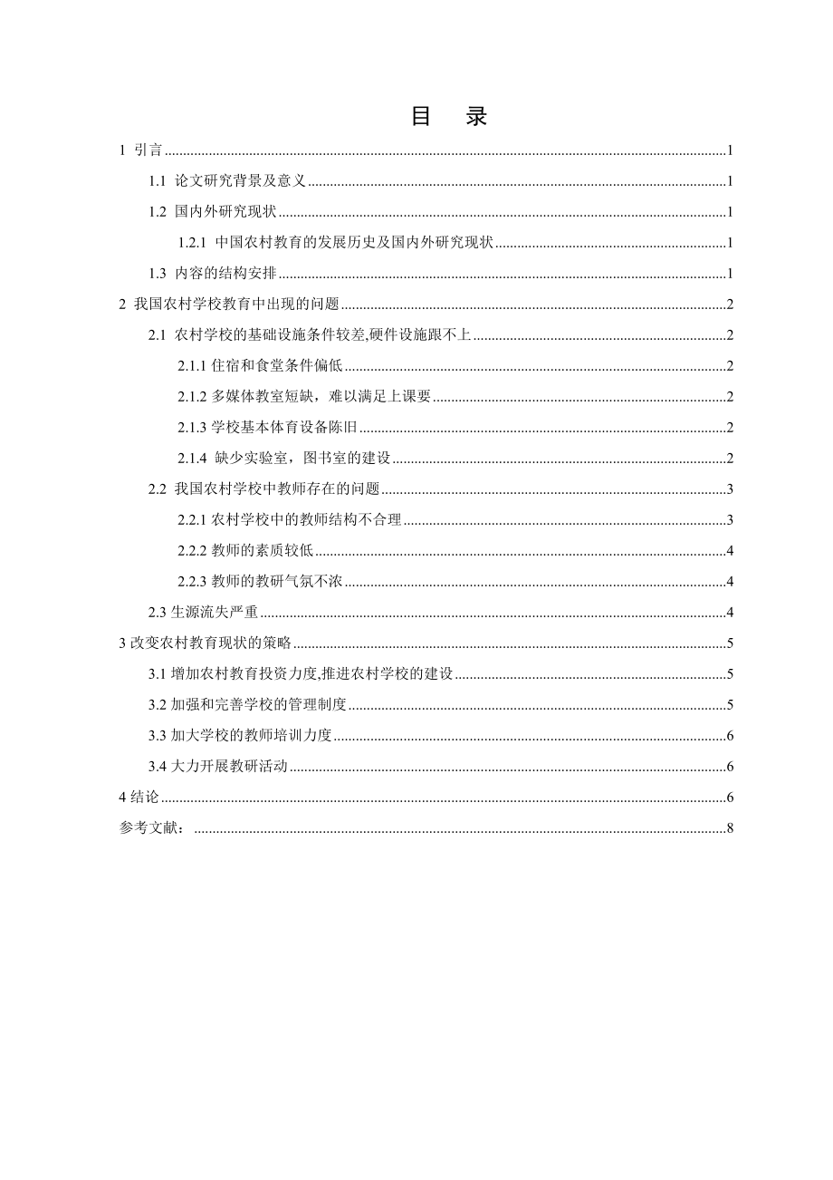 目前农村教育的现状与对策研究.doc_第3页