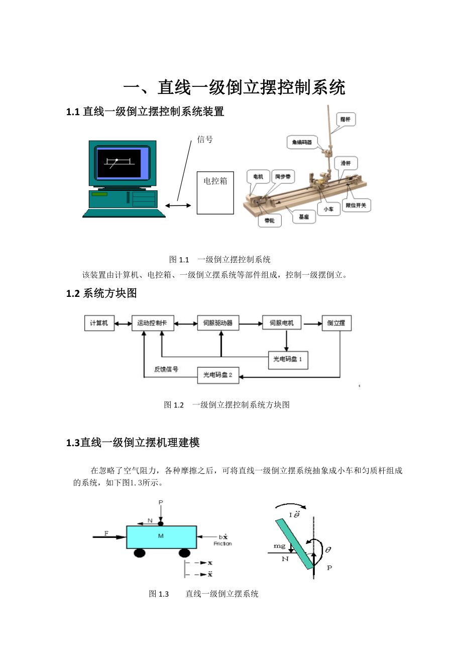 一级倒立摆课程设计.doc_第2页