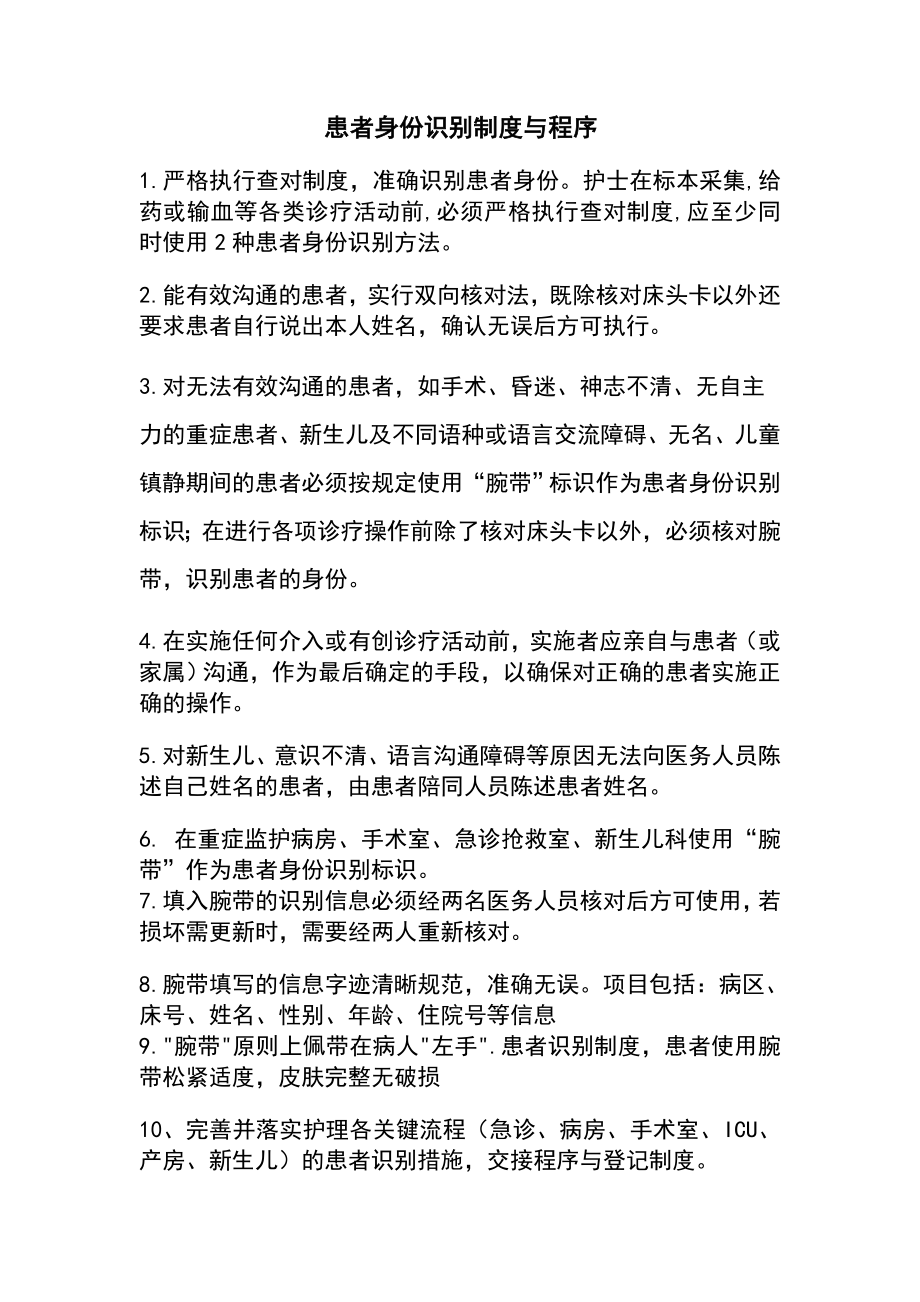 患者身份识别规章制度与程序.doc_第1页