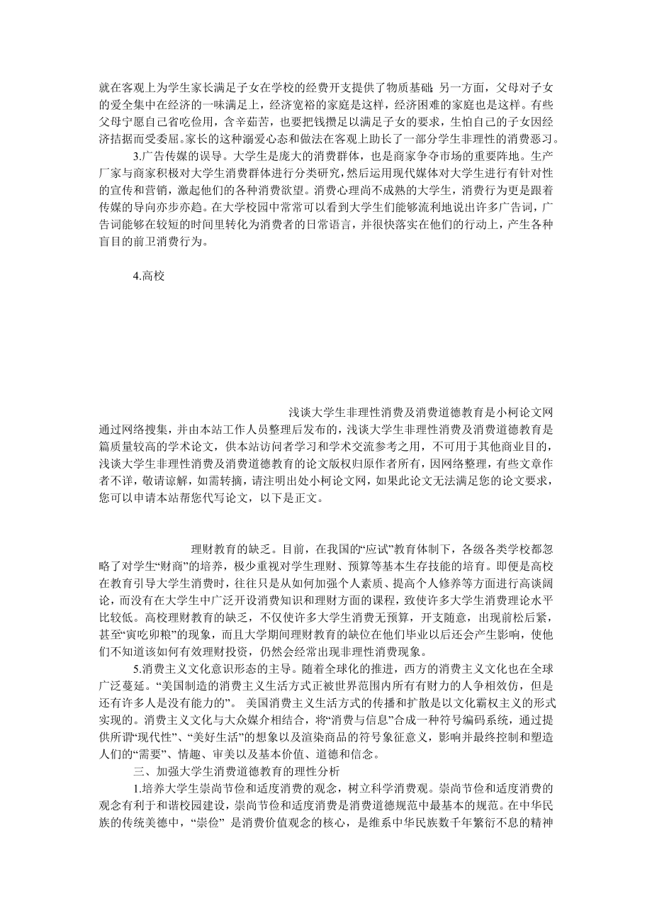 管理论文浅谈大学生非理性消费及消费道德教育.doc_第3页