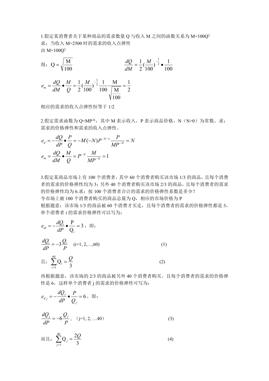 微观经济学计算题和简答题概要.doc_第1页