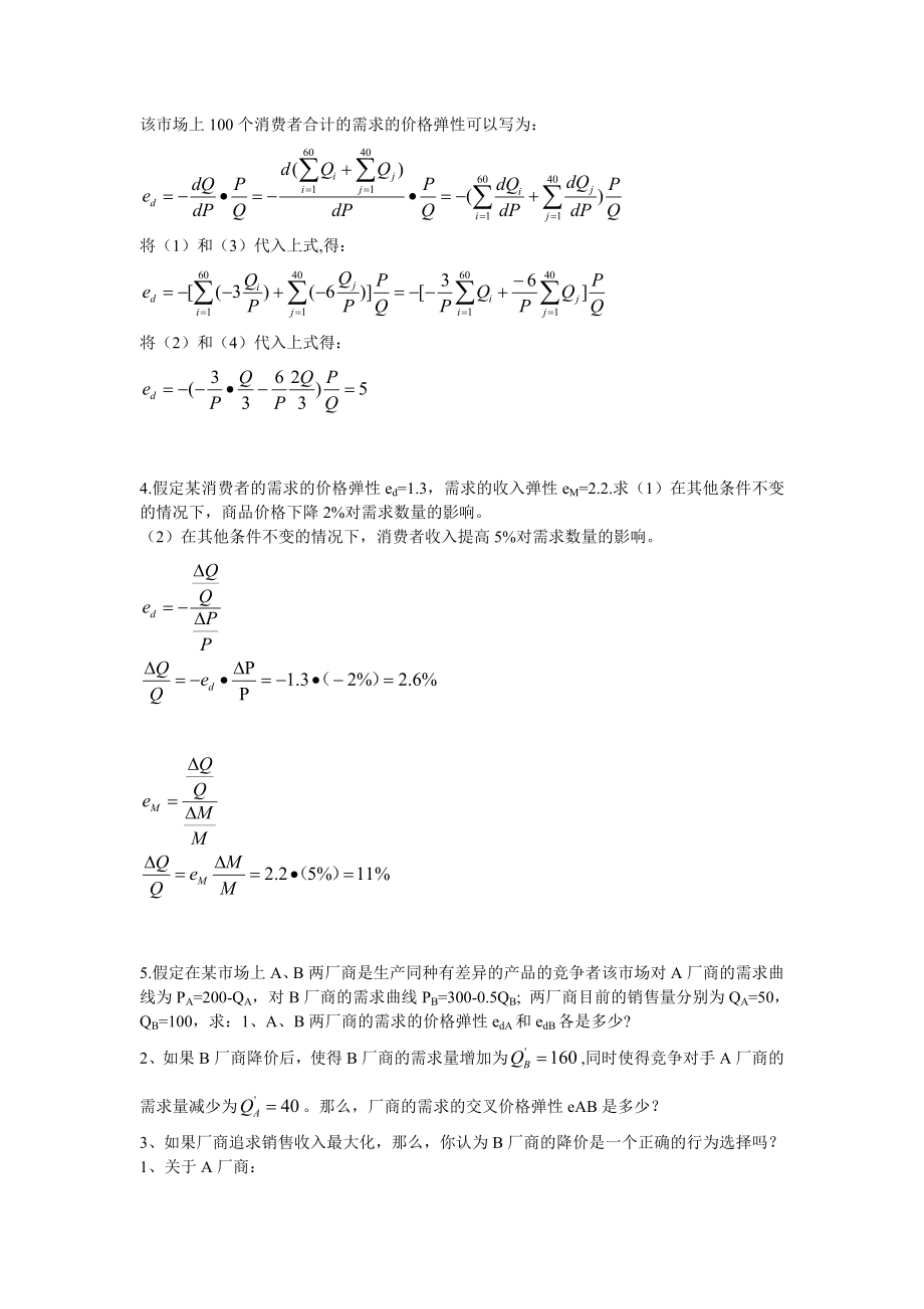 微观经济学计算题和简答题概要.doc_第2页