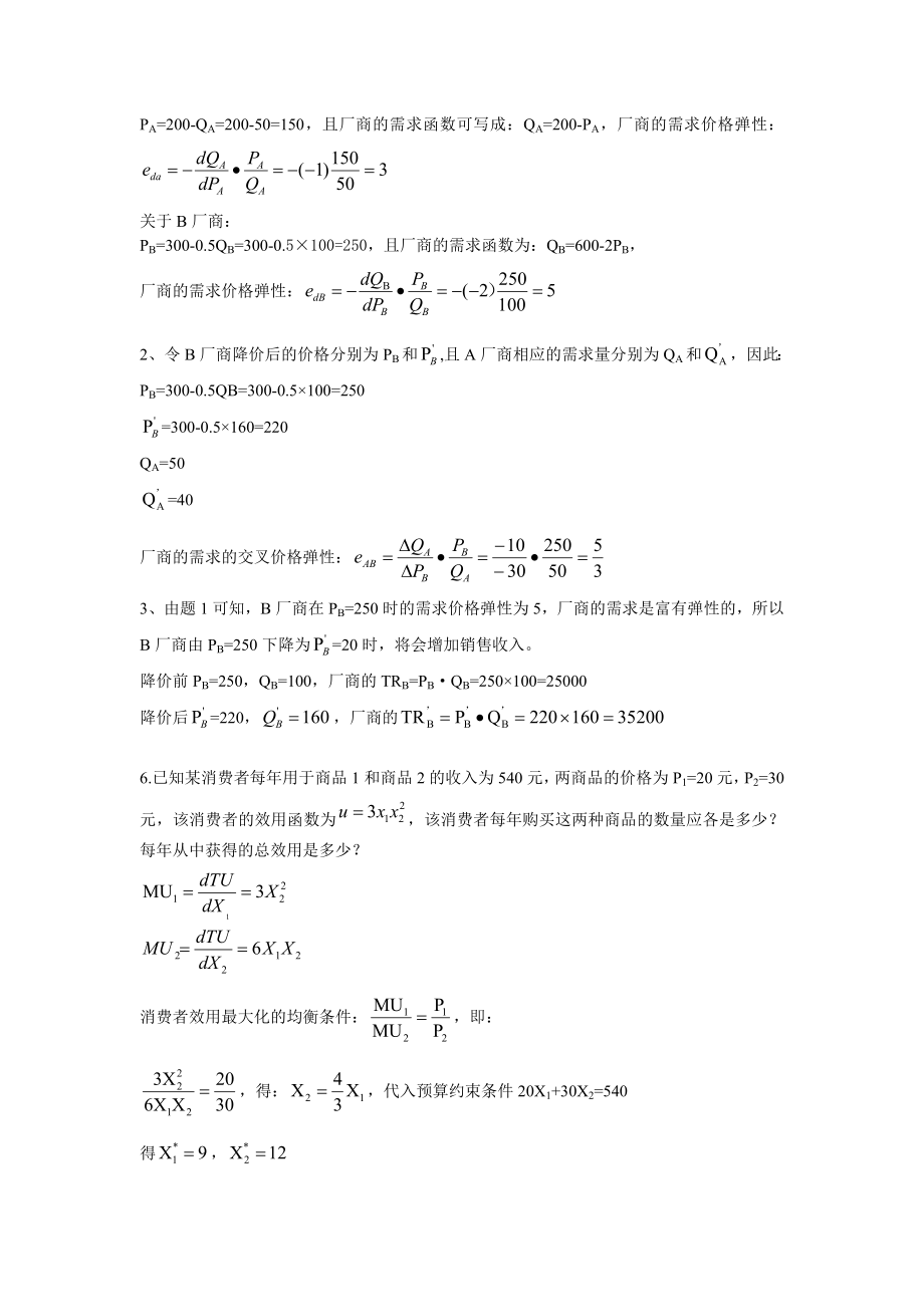 微观经济学计算题和简答题概要.doc_第3页