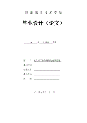 氧化铝厂总体规划与建设综述毕业设计论文.doc