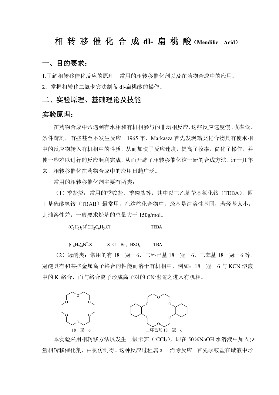 相转移催化2.doc_第1页