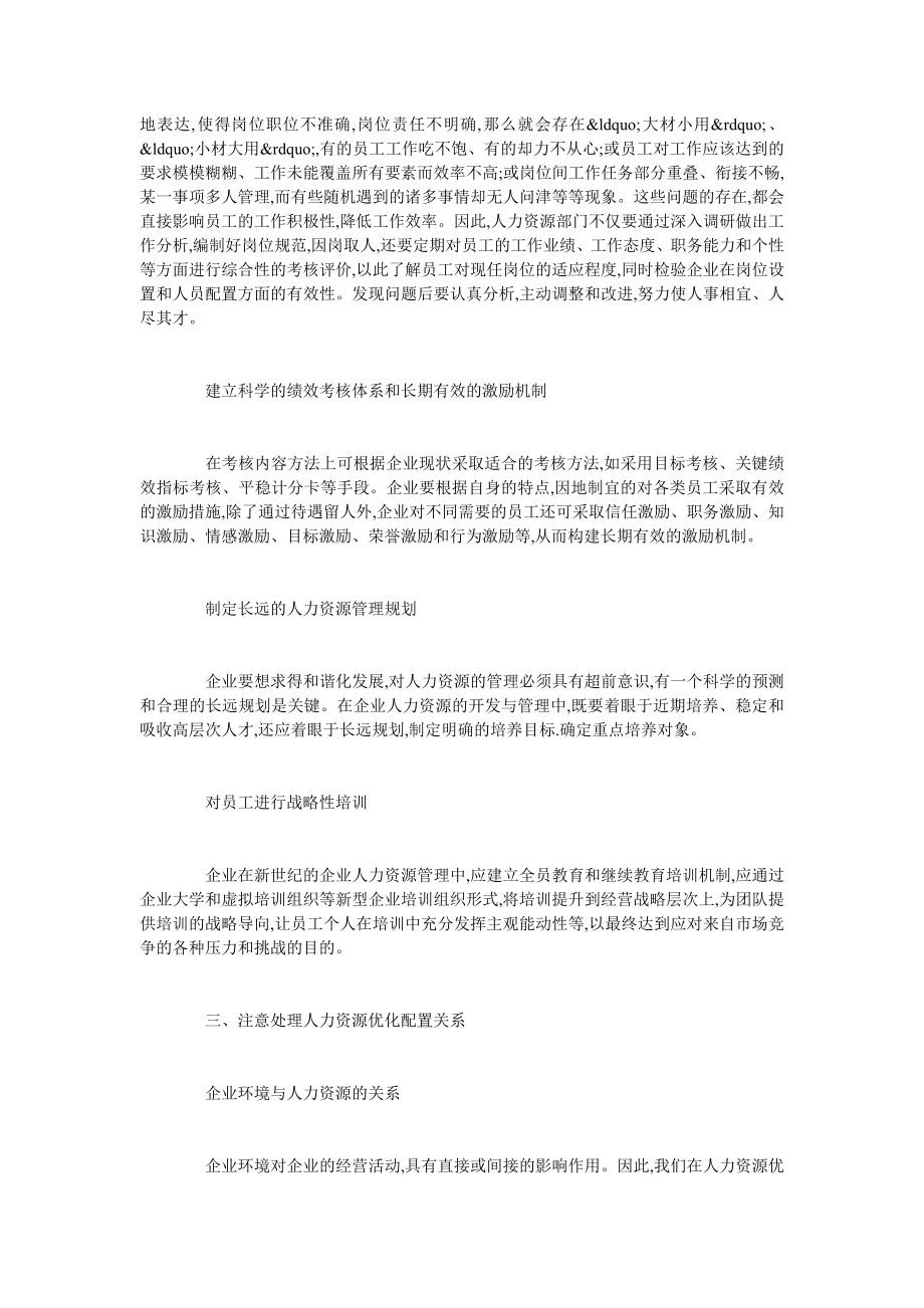 现代企业如何实现人力资源的合理配置与管理.doc_第3页