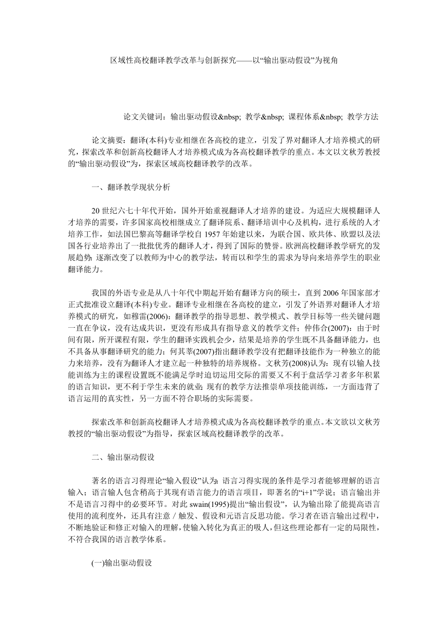 区域性高校翻译教学改革与创新探究——以“输出驱动假设”为视角.doc_第1页