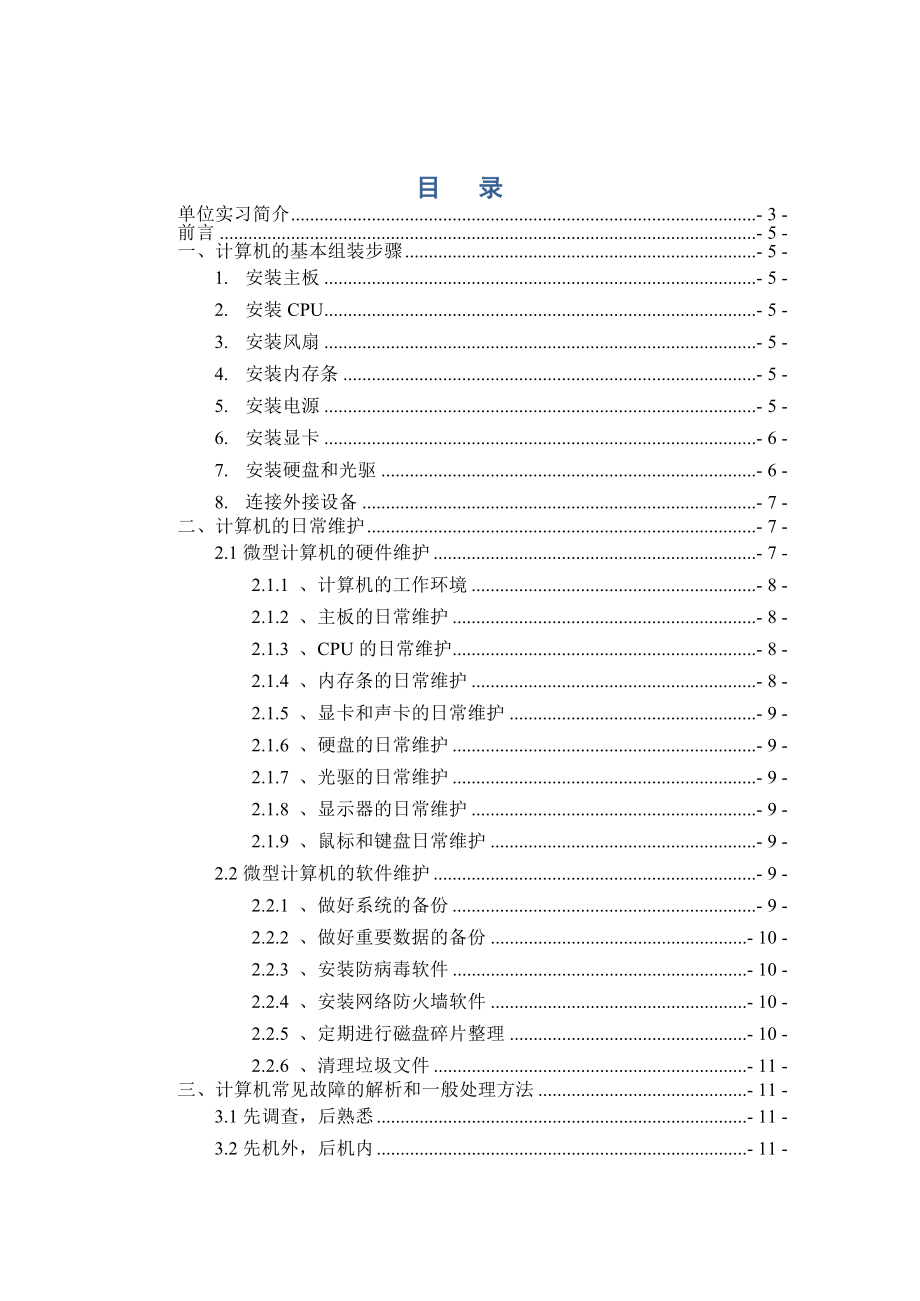 计算机组装与维护本科毕业论文.doc_第3页