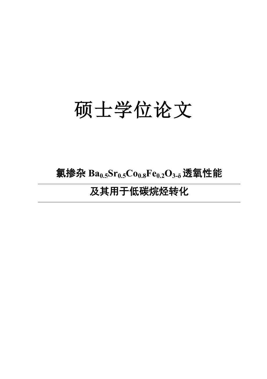 氯掺杂Ba0.5Sr0.5Co0.8Fe0.2O3δ透氧性能及其用于低碳烷烃转化化学硕士学位论文.doc_第1页