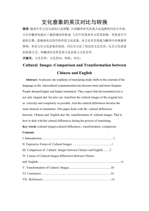 【英语专业毕业论文】文化意象的英汉对比与转换.doc