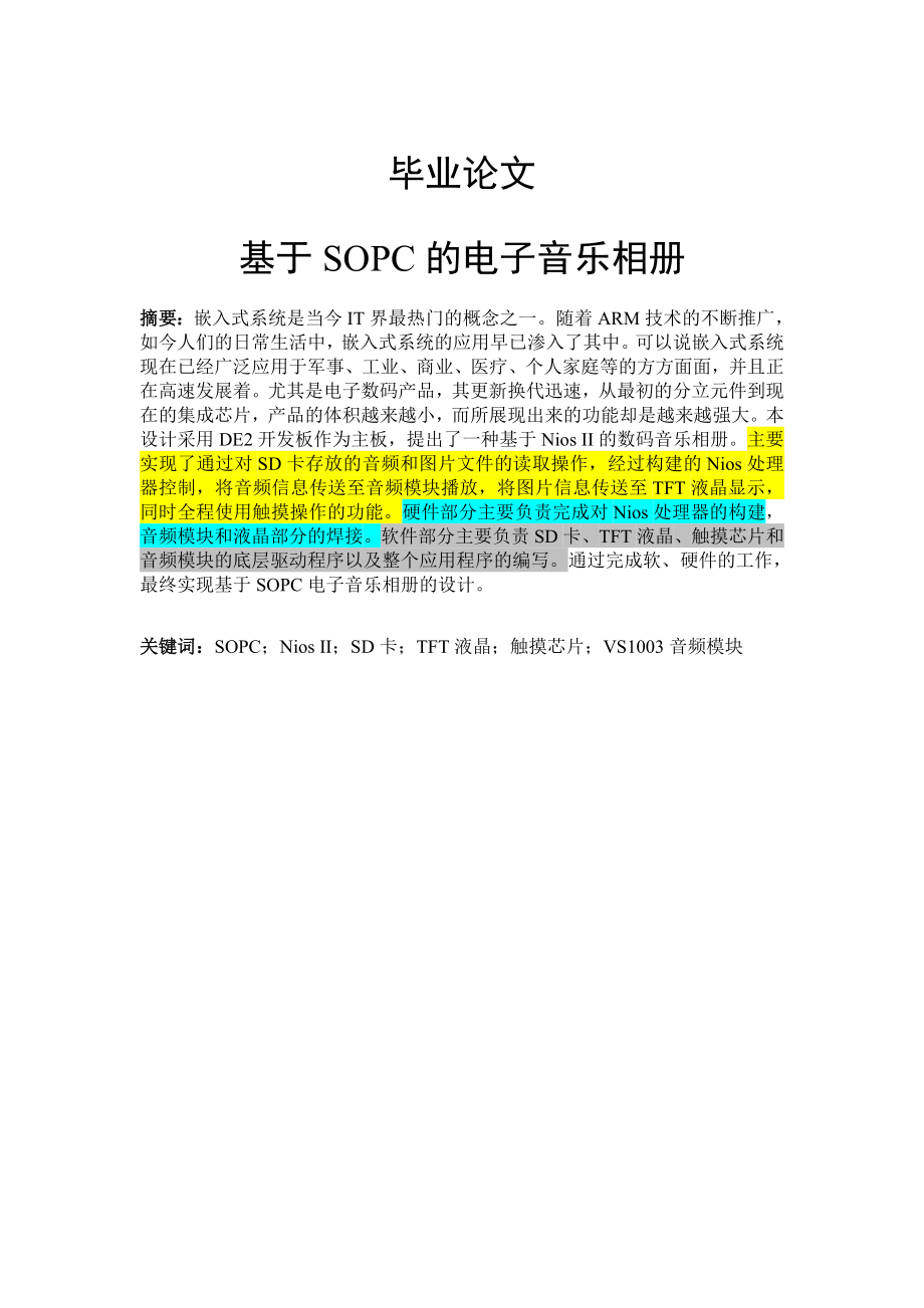 基于SOPC的电子音乐相册本科生毕业论文1.doc_第1页