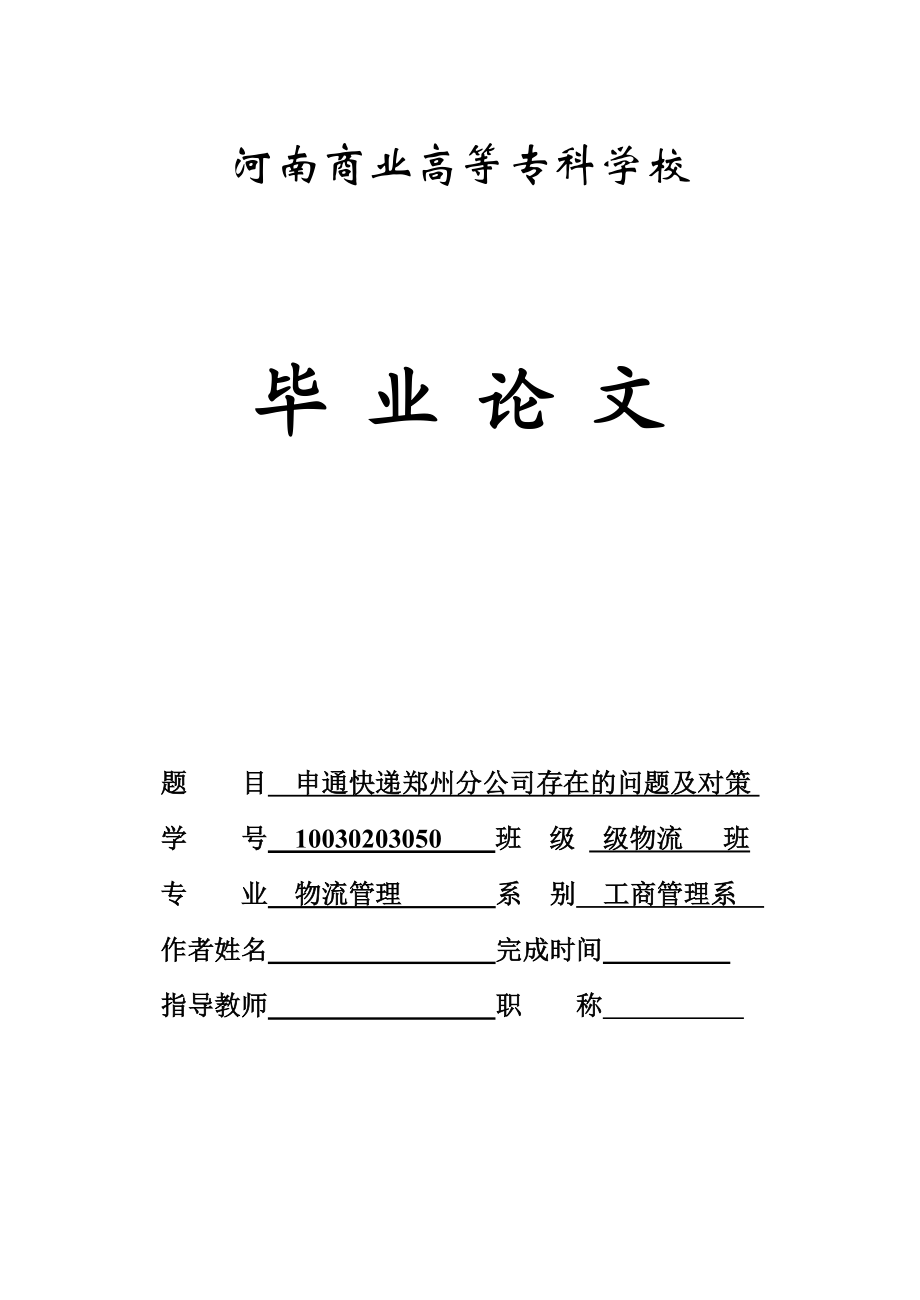 申通快递郑州分公司存在的问题及对策论文.doc_第1页