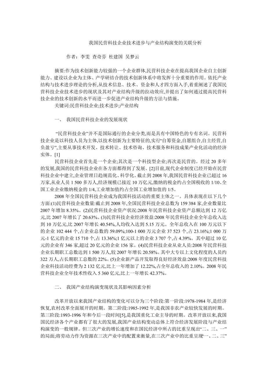 中国经济毕业论文我国民营科技企业技术进步与产业结构演变的关联分析.doc_第1页