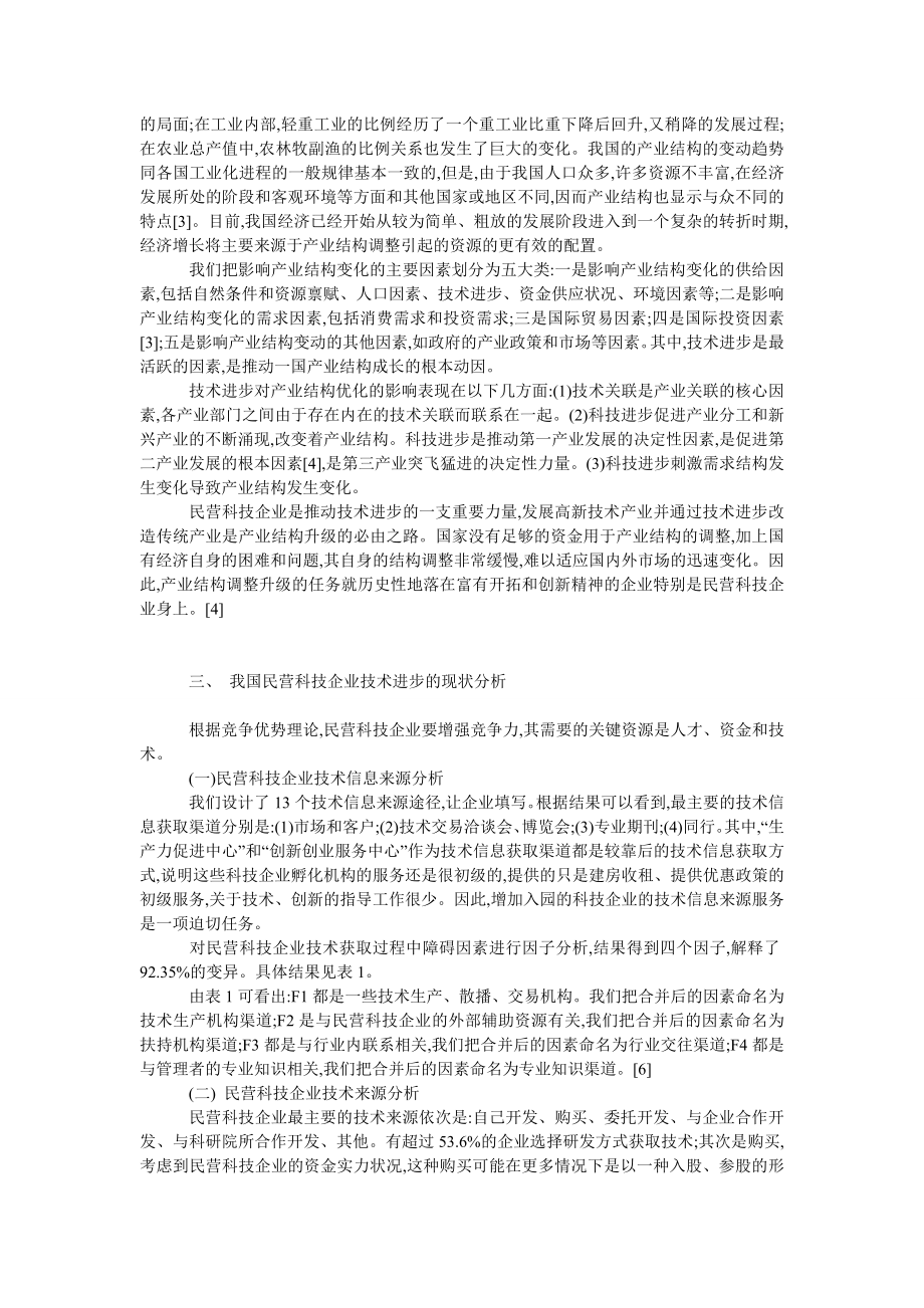 中国经济毕业论文我国民营科技企业技术进步与产业结构演变的关联分析.doc_第2页