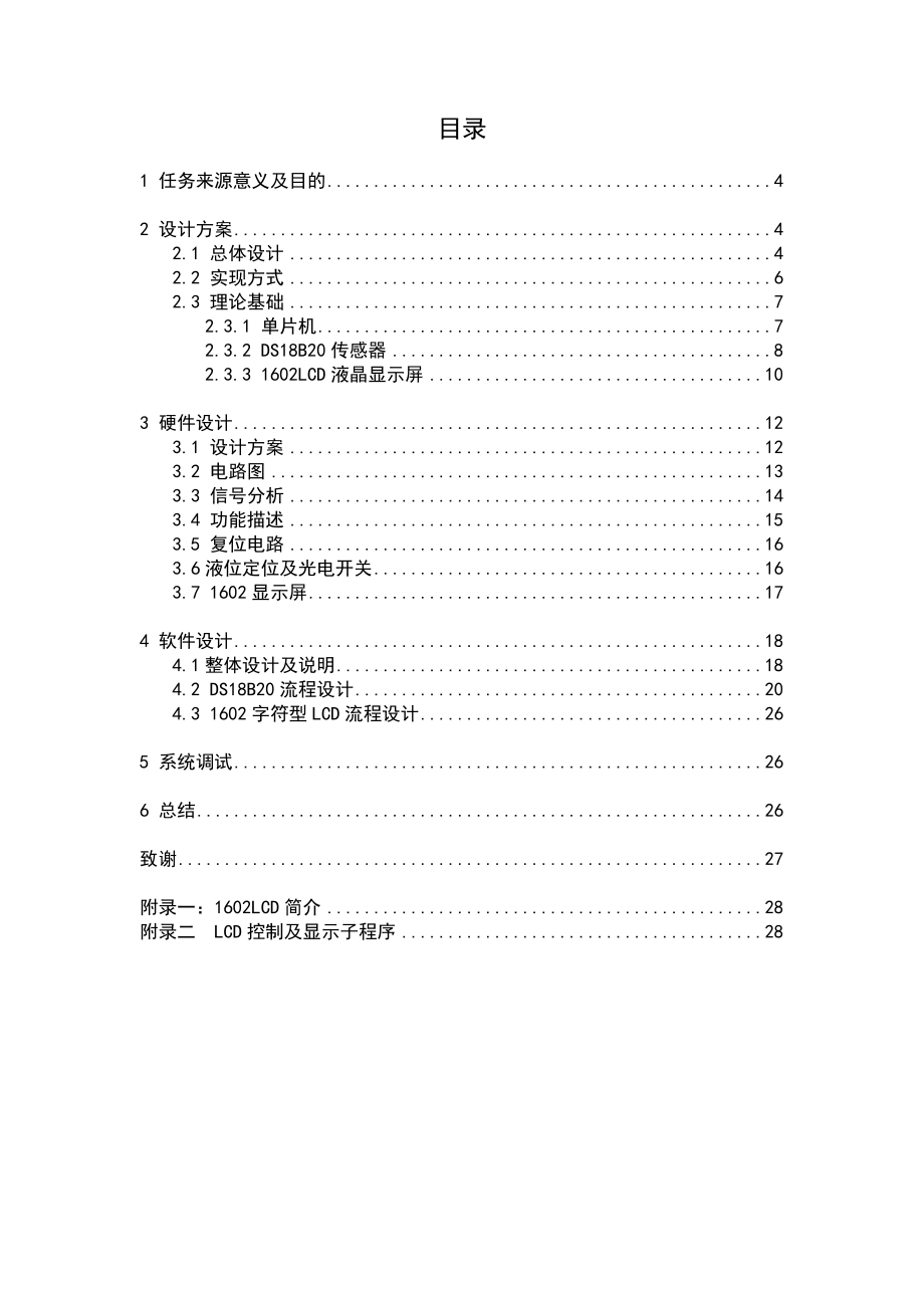 电子课程设计（论文）自动加湿器的设计.doc_第3页