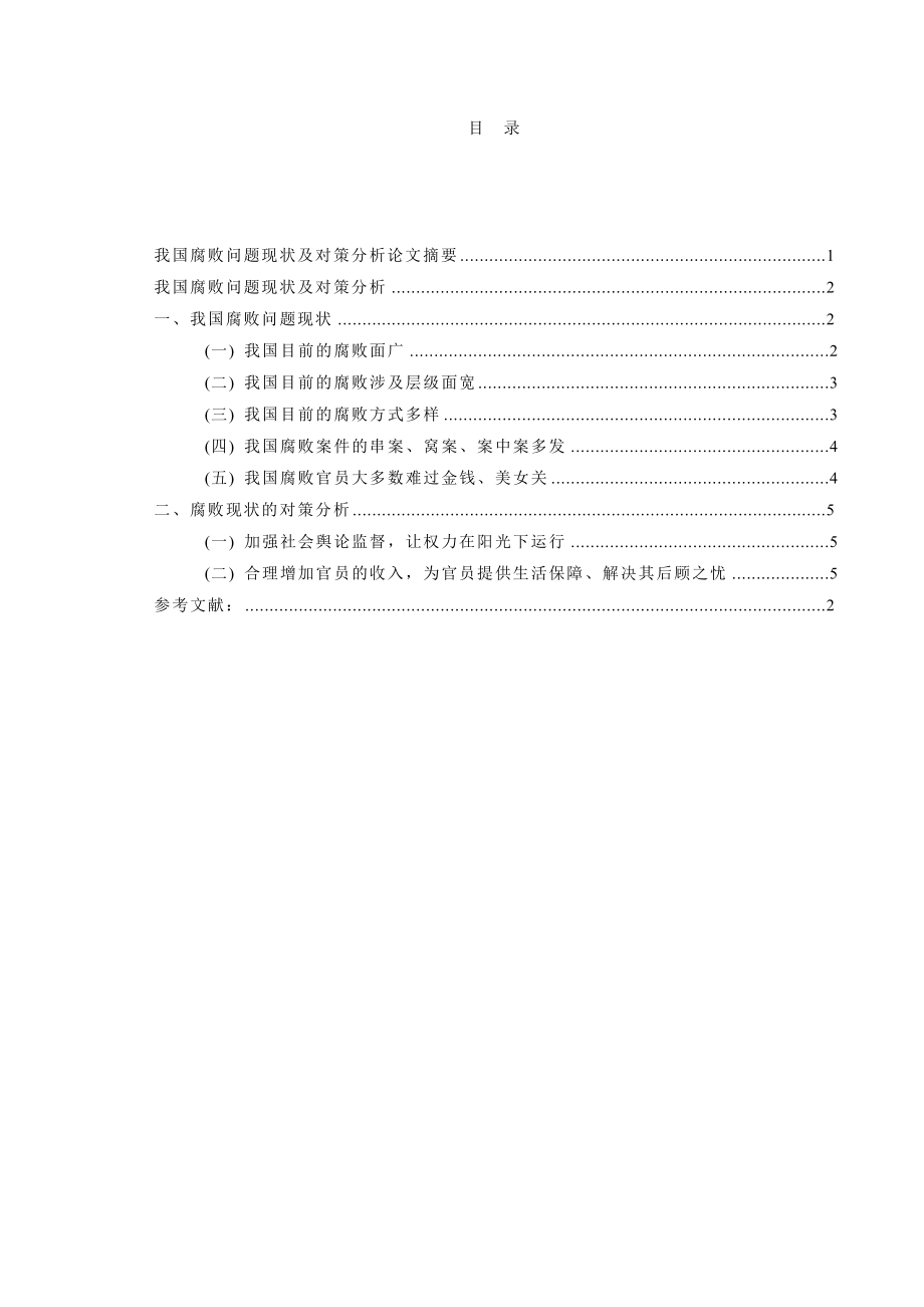 我国腐败问题现状及对策分析.doc_第2页