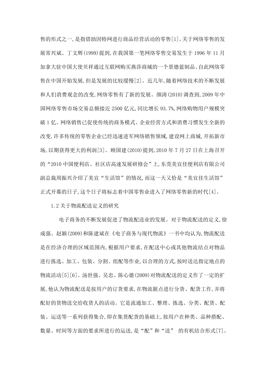 网络零售中的物流配送模式研究文献综述（可编辑） .doc_第2页