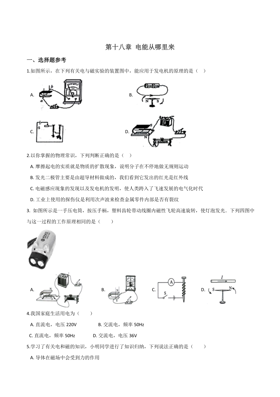 沪科版九年级全册物理-第十八章-电能从哪里来-练习题(无答案).doc_第1页