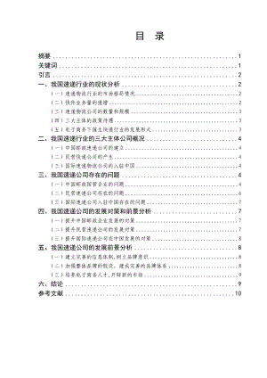 我国速递行业现状与发展前景本科毕业论文.doc