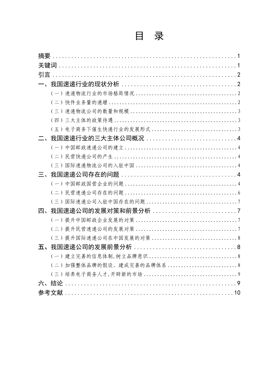 我国速递行业现状与发展前景本科毕业论文.doc_第1页