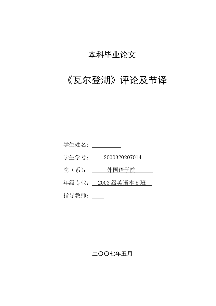 英语本科毕业论文《瓦尔登湖》评论及节译.doc_第1页