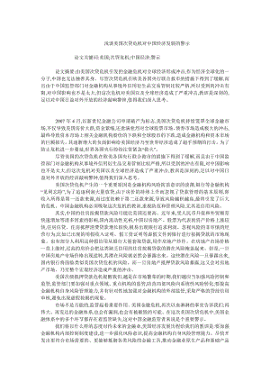 中国经济毕业论文浅谈美国次贷危机对中国经济发展的警示.doc