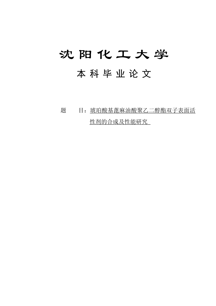 琥珀酸基蓖麻油酸聚乙二醇酯双子表面活性剂的合成及性能研究本科毕业论文.doc_第1页