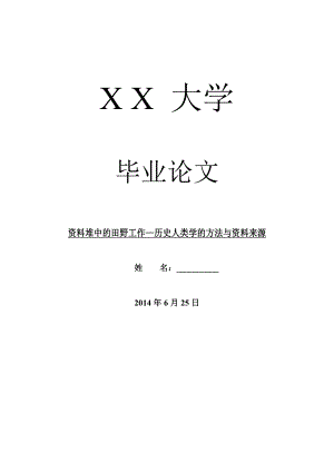 历史学毕业论文资料堆中的田野工作—历史人类学的方法与资料来源.doc